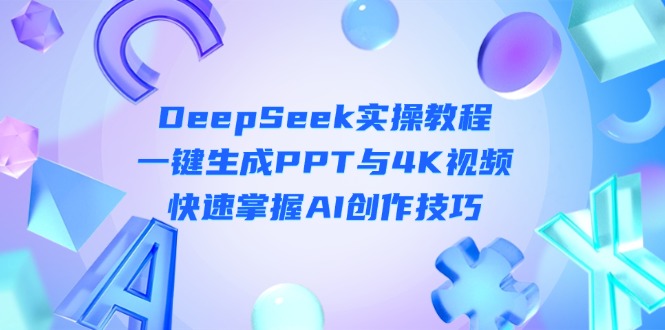 （14300期）DeepSeek入门实操教程：一键生成PPT与4K视频，快速掌握AI创作技巧-NoxBlaze's Blog