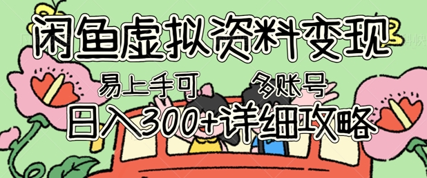 闲鱼虚拟资料变现,小白轻松上手,日入3张+,可多账号矩阵指南攻略-NoxBlaze's Blog