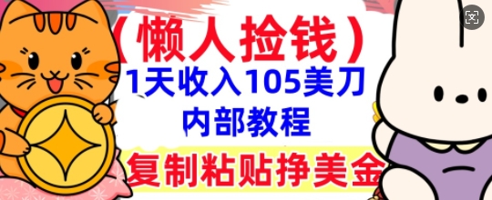 复制粘贴挣美刀,1天收入105刀,小白专属,0门槛, 懒人捡钱,被动收入-NoxBlaze's Blog