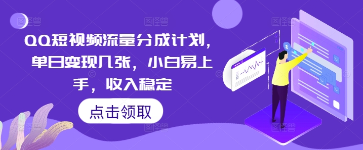 QQ短视频流量分成计划,单日变现几张,小白易上手,收入稳定-NoxBlaze's Blog