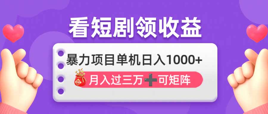 （14198期）看剧即赚无脑躺赚，单机日入1000+，月入3万+，可批量可矩阵，最猛收益...-NoxBlaze's Blog