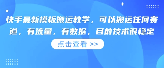 快手最新模板搬运教学，可以搬运任何赛道，有流量，有数据，目前技术很稳定-NoxBlaze's Blog
