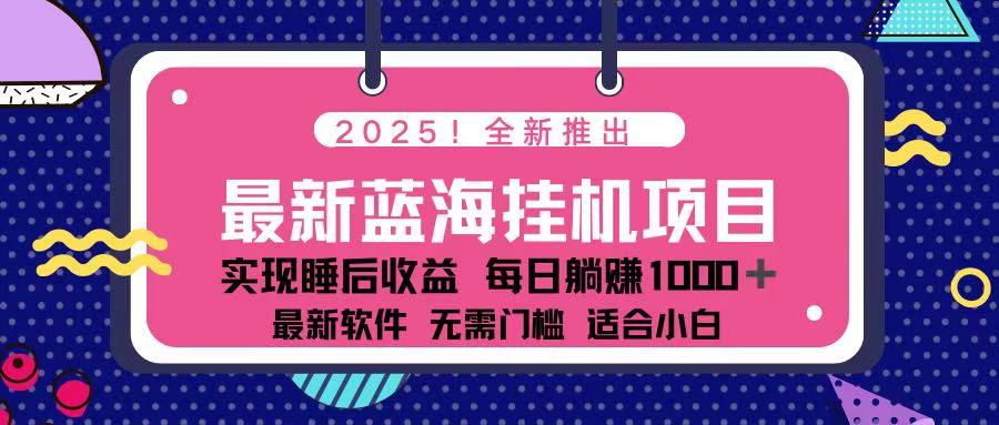 （14216期）2025最新挂机躺赚项目 一台电脑轻松日入500-NoxBlaze's Blog