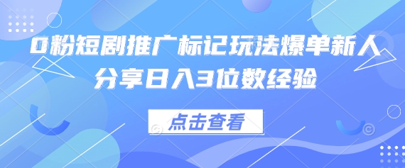 0粉短剧推广标记玩法爆单新人分享日入3位数经验-NoxBlaze's Blog
