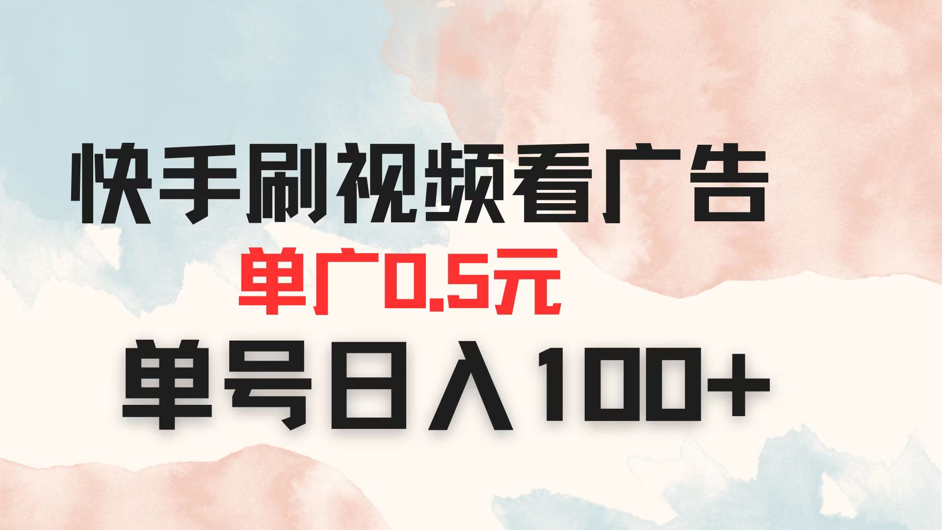 (14336期)快手刷视频看广告 单广告0.5元 单号日入100+-NoxBlaze's Blog