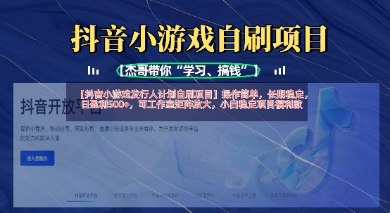 抖音小游戏发行人计划自刷项目,操作简单,长期稳定,日盈利5张,可工作室矩阵放大-NoxBlaze's Blog