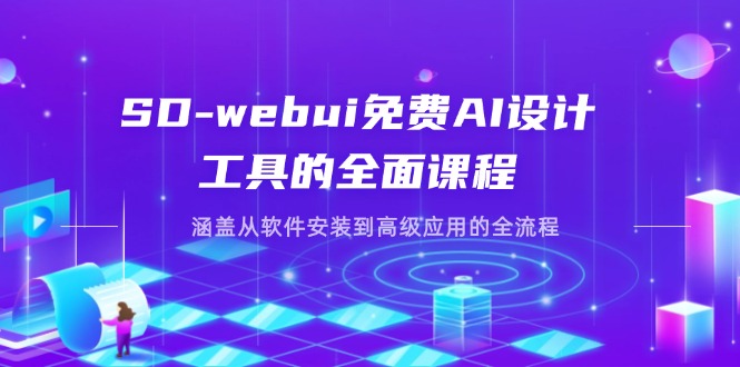 （14324期）SD-webui免费AI设计工具的全面课程，涵盖从软件安装到高级应用的全流程-NoxBlaze's Blog