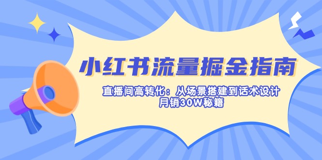 (14174期)小红书流量掘金指南:直播间高转化:从场景搭建到话术设计,月销30W秘籍-NoxBlaze's Blog