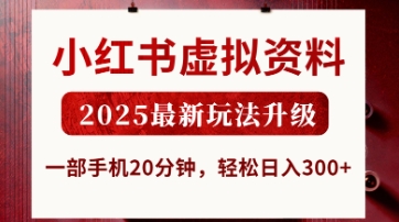 小红书虚拟资料，2025最新玩法升级，一部手机20分钟，轻松日入3张【揭秘】-NoxBlaze's Blog