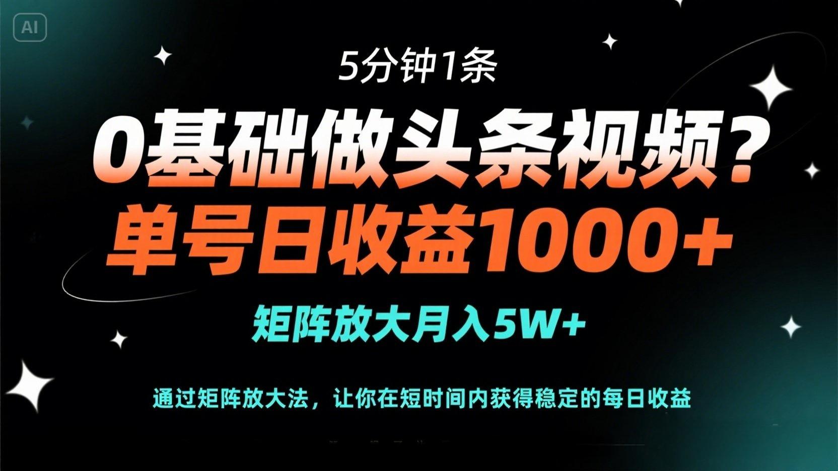 (14292期)0基础做头条视频?5分钟1条,单号日收益1000+,矩阵放大月入5W+-NoxBlaze's Blog