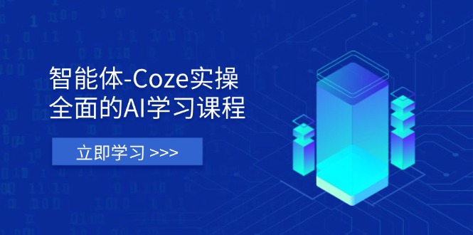 (14327期)智能体-Coze实操:全面的AI学习课程,涵盖从理论基础到实战应用的全过程-NoxBlaze's Blog