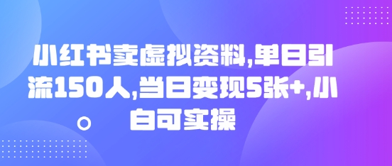 小红书卖虚拟资料,单日引流150人,当日变现5张+,小白可实操-NoxBlaze's Blog