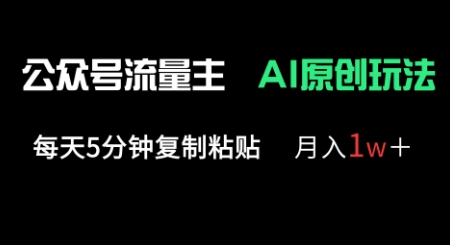公众号流量主多赛道原创玩法,每天5分钟复制粘贴,月入1w+-NoxBlaze's Blog