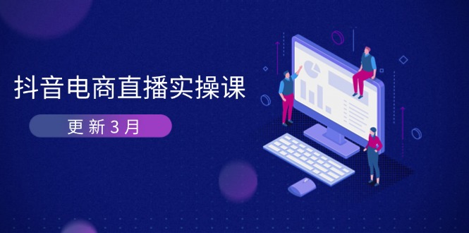 (14253期)抖音电商直播实操课-更新3月 深度剖析算法机制 快速提升直播GMV与带货变现-NoxBlaze's Blog