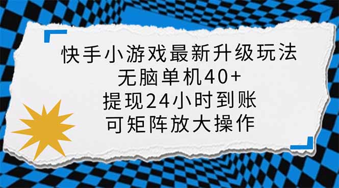 （14166期）快手小游戏最新版升级玩法，新风口，无脑单机日入40+，可批量放大，小...-NoxBlaze's Blog