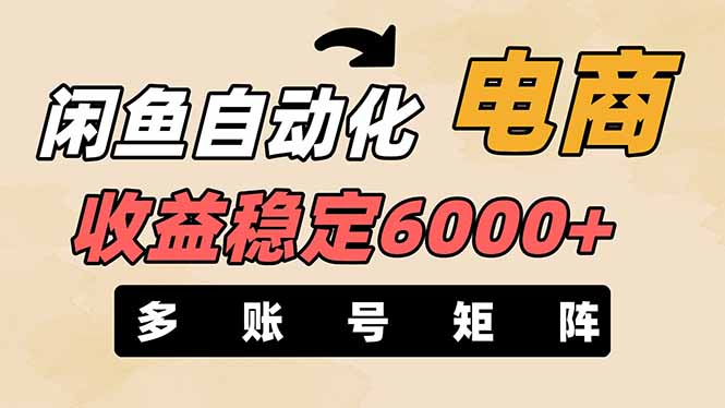 （14339期）闲鱼自动化电商，月收益稳定6000+，零风险长期盈利【支持多账号矩阵布局】-NoxBlaze's Blog