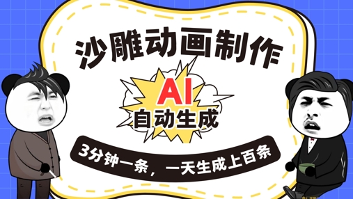 AI制作沙雕动画,一键自动生成,一天可以生成上百条,多种变现方式,新手小白也能月入1w-NoxBlaze's Blog