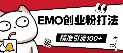 抖音EMO创业粉打法，三天起干粉，单视频十万播放量，多账号矩阵日引精准引流100+-NoxBlaze's Blog