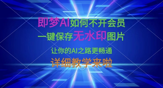 即梦AI如何不开会员,一键保存无水印图片,让你的AI之路更畅通,详细教学来啦-NoxBlaze's Blog