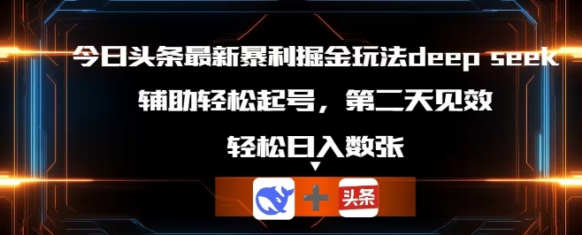 今日头条最新暴利掘金玩法deepseek,辅助轻松矩阵当天起号,第二天见收益,轻松日入数张-NoxBlaze's Blog