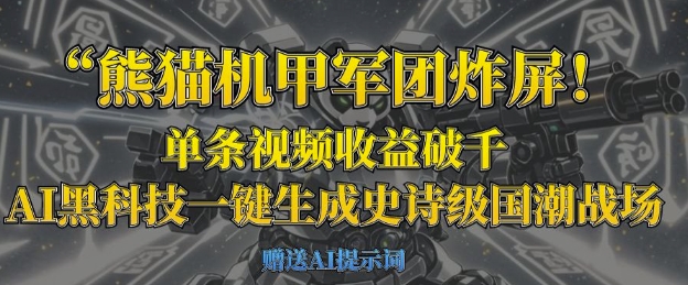 熊猫机甲军团炸屏，单条视频收益破千，AI黑科技一键生成史诗级国潮战场-NoxBlaze's Blog