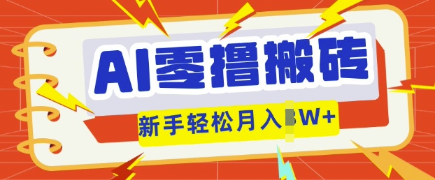 AI零撸搬砖项目玩法,有手就行, 3天必起号,复制粘贴简单月入过w-NoxBlaze's Blog