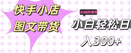 快手短视频带货，剪辑图文，每天轻松几张，副业兼职首选-NoxBlaze's Blog