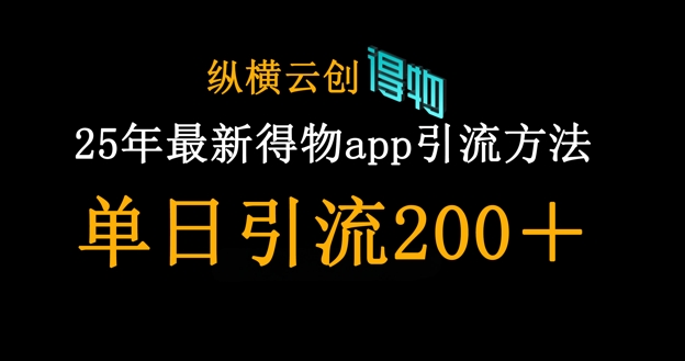 25年最新得物app引流创业粉方法,单日引流200+-NoxBlaze's Blog