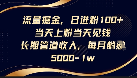 流量掘金,日进粉100+,当天上粉当天见钱,长期管道收入,每月躺挣5k-NoxBlaze's Blog
