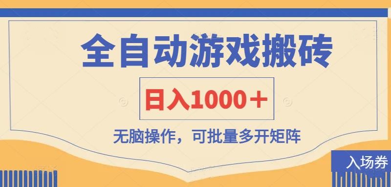 (14195期)全自动游戏打金搬砖,日入1000+,无脑操作可批量多开矩阵-NoxBlaze's Blog