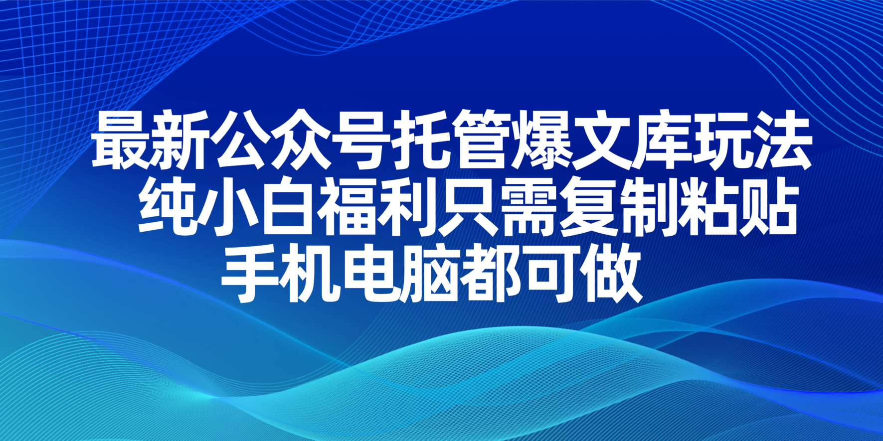 （14235期）最新公众号托管爆文库玩法，纯小白福利只需复制粘贴，手机电脑都可做-NoxBlaze's Blog