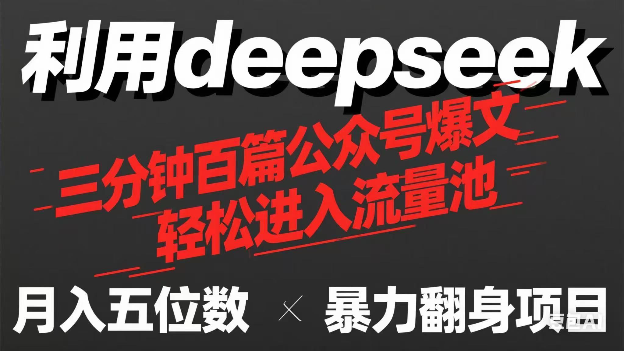 (14249期)用deepseek三分钟量产100篇公众号爆文,现在靠流量利息买奶茶!-NoxBlaze's Blog
