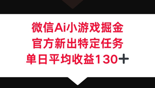 微信AI小游戏掘金,官方新出特定任务,单日平均收益130+-NoxBlaze's Blog