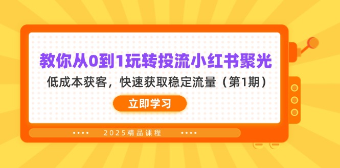 (14260期)教你从0到1玩转投流小红书聚光,低成本获客,快速获取稳定流量(第1期)-NoxBlaze's Blog