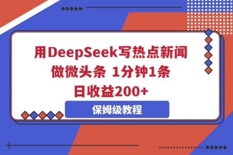 用DeepSeek写热点新闻做微头条,1分钟1条,日收益2张-NoxBlaze's Blog