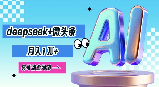 deepseek+微头条，原创图文变现，月入1W-NoxBlaze's Blog