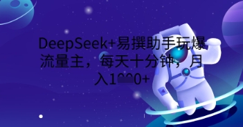 DeepSeek+易撰助手玩爆流量主，每天十分钟，月入1000+-NoxBlaze's Blog