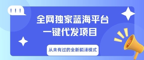 全网独家蓝海平台一键代发项目,从未有过的全新躺Z模式-NoxBlaze's Blog