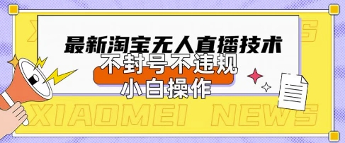 2025年淘宝无人直播带货10.0.全新技术,不违规,不封号,纯小白操作,日入数张【揭秘】-NoxBlaze's Blog