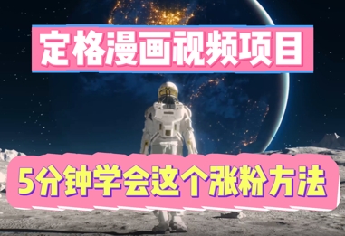 定格漫画视频项目,轻松抓住感人瞬间,5分钟学会这个涨粉方法-NoxBlaze's Blog