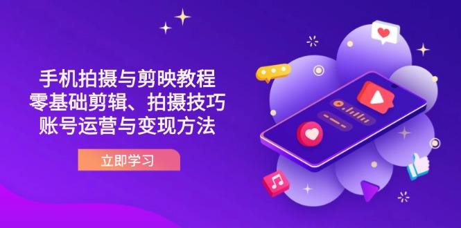 （14296期）抖音手机拍摄与剪映教程：零基础剪辑、拍摄技巧到账号运营与变现方法-NoxBlaze's Blog