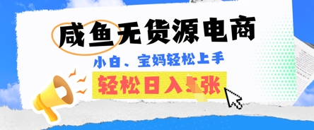 咸鱼电商，无货源也可做，绝对的蓝海电商项目，暴力赛道，小白也能轻松日入多张-NoxBlaze's Blog