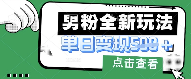 最新男粉暴力变现项目实操版教程,小白也能轻松上手,月入1w【揭秘】-NoxBlaze's Blog
