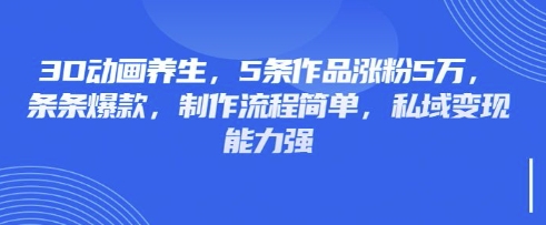 3D动画养生,5条作品涨粉5万,条条爆款,制作流程简单,私域变现能力强-NoxBlaze's Blog