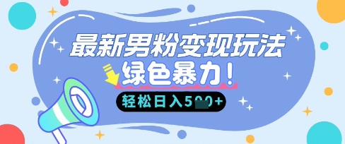 最新男粉自动变现,走女人的赛道,挣男人的钱,小白轻松上手,轻松日入5张-NoxBlaze's Blog