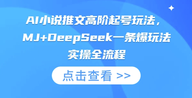AI小说推文高阶起号玩法，MJ+DeepSeek一条爆玩法实操全流程-NoxBlaze's Blog