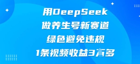 用DeepSeek做养生号新赛道,绿色避免违规,1条视频收益3W多-NoxBlaze's Blog