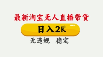 4月最新淘宝无人直播带货,日入数张,不违规不封号,独家技术,操作简单【揭秘】-NoxBlaze's Blog