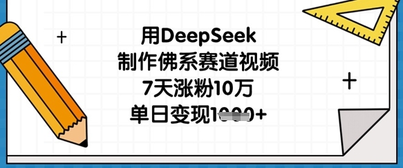 用DeepSeek制作佛系赛道视频，7天涨粉10万，单日变现1k-NoxBlaze's Blog