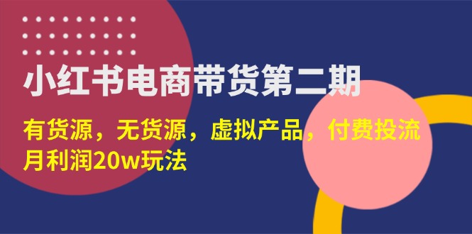 (14186期)小红书电商带货第二期,有货源,无货源,虚拟产品,付费投流,月利润20w-NoxBlaze's Blog